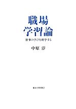 【中古】 職場学習論 仕事の学びを科学する／中原淳【著】