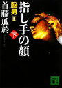 【中古】 指し手の顔 脳男2(下) 講談社文庫／首藤瓜於【著】