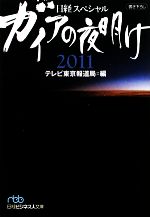 【中古】 ガイアの夜明け2011 日経ビ