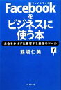 【中古】 Facebookをビジネスに使う本 お金をかけずに集客する最強のツール／熊坂仁美【著】