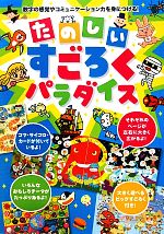 【中古】 たのしいすごろくパラダイス／たかいよしかず(著者),柏原晃夫(著者),村田桃香(著者),米澤美紀..