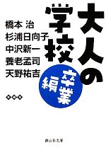 【中古】 大人の学校　卒業編 静山社文庫／橋本治，杉浦日向子，中沢新一，養老孟司，天野祐吉【編著】