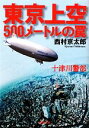 【中古】 東京上空500メートルの罠 十津川警部 双葉文庫／西村京太郎【著】