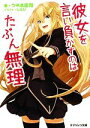 【中古】 彼女を言い負かすのはたぶん無理(1) スマッシュ文庫/うれま庄司【著】