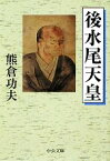 【中古】 後水尾天皇 中公文庫／熊倉功夫【著】