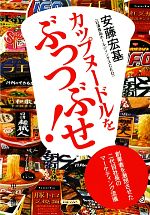 【中古】 カップヌードルをぶっつぶせ！ 創業者を激怒させた二代目社長のマーケティング流儀 中公文庫／安藤宏基【著】 【中古】afb