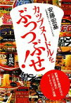 【中古】 カップヌードルをぶっつぶせ！ 創業者を激怒させた二代目社長のマーケティング流儀 中公文庫／安藤宏基【著】