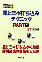 星と三々打ち込みテクニック(PART1) ちょ薫鉉流実践囲碁講座/そう薫鉉【著】,洪敏和【訳】 afb格安セール