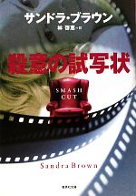 【中古】 殺意の試写状 集英社文庫／サンドラブラウン【著】，林啓恵【訳】