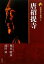 【中古】 新版 古寺巡礼奈良(8) 唐招提寺/西山明彦,滝田栄【著】 1,149円