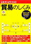 【中古】 図解 キチンとわかる!貿易のしくみ/村上賢司【著】 220円