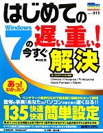 【中古】 はじめてのWindows7の遅い重い！今すぐ解決 PRIME　MASTER　SERIES／村松茂【著】