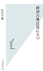 【中古】 経済古典は役に立つ 光文社新書／竹中平蔵【著】