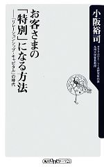 【中古】 お客さまの「特別」にな