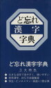 【中古】 ど忘れ漢字字典　改訂版（第6版）／新用字用語研究会(著者)