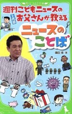 【中古】 週刊こどもニュースのお父さんが教えるニュースのことば／鎌田靖(著者)