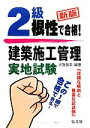 【中古】 根性で合格!2級建築施工管理実地試験/大賀信幸【編著】
