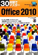 【中古】 30時間でマスターOffice2010...の商品画像
