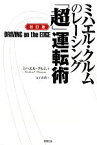 【中古】 ミハエル・クルムのレーシング「超」運転術／ミハエルクルム【著】，金子直樹【訳】