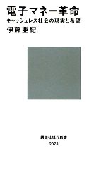 【中古】 電子マネー革命 キャッシュレス社会の現実と希望 講談社現代新書／伊藤亜紀【著】