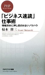 【中古】 「ビジネス速読」仕事術 情報洪水に押し流されないノウハウ PHPビジネス新書／椋木修三【著】