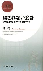 【中古】 騙されない会計 会社の数字のウラを読む方法 PHPビジネス新書／林總【著】