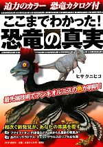 【中古】 ここまでわかった！恐竜の真実 相次ぐ新発見が、あなたの常識を覆す　迫力のカラー恐竜カタロ..