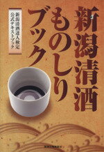 【中古】 新潟清酒ものしりブック／新潟県酒造組合(編者),新潟清酒達人検定協会