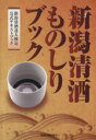 新潟県酒造組合(編者),新潟清酒達人検定協会販売会社/発売会社：新潟日報事業社発売年月日：2010/11/17JAN：9784861324253