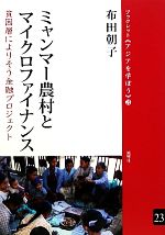 【中古】 ミャンマー農村とマイクロファイナンス 貧困層により