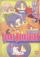 【中古】 林田ユッケ　カリコルカ(1) K−BOOK　C／林田ユッケ(著者) 【中古】afb