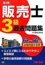 【中古】 販売士3級過去問題集／TAC販売士研究会【編著】