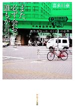 【中古】 「また、必ず会おう」と誰もが言った。 偶然出会った、たくさんの必然/喜多川泰【著】