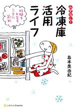 【中古】 ムダなし！冷凍庫活用ライフ 時間もお金も上手に節約／島本美由紀【著】 【中古】afb