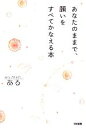 【中古】 あなたのままで、願いをすべてかなえる本/ある【著】