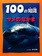 【中古】 サメのなかま 100の知識　第3期／スティーブパーカー【著】，渡辺政隆【日本語版監修】