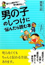 【中古】 男の子のしつけに悩んだ