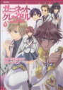 【中古】 ガーネット・クレイドル ~月光のアリア~(1) フレックスCフレア/雲屋ゆきお(著者)