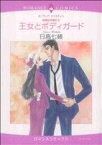 【中古】 〈危険な天使たち〉王女とボディガード エメラルドCロマンス／日高七緒(著者)