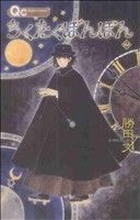 【中古】 ちくたくぼんぼん(2) クイーンズC／勝田文(著者