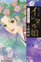 【中古】 イシュタルの娘〜小野於通伝〜(第ニ巻) ビーラブKC/大和和紀(著者)