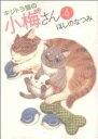 【中古】 キジトラ猫の小梅さん(4) ねこぱんちC／ほしのなつみ(著者)