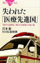 【中古】 失われた「医療先進国」 「救われぬ患者」「報われぬ医師」の袋小路 ブルーバックス／岩本裕，NHK取材班【著】