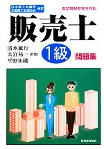 【中古】 販売士1級問題集 日本商工会議所全国商工会連合会検定/清水敏行,大宮祐一,平野朱織【共著】
