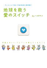 【中古】 地球を救う愛のスイッチ 宇宙人カレス・アビアンが教えてくれたこと 超☆はぴはぴ／ペガサス【著】