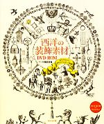 【中古】 西洋の装飾素材DVD‐ROM EPSアウトライン・JPEG・PNGデータ収録／マール社編集部【編】