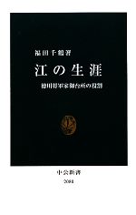 【中古】 江の生涯 徳川将軍家御台所の役割 中公新書／福田千鶴【著】