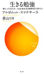 【中古】 生きる勉強 軽くして生きるため、上座仏教長老と精神科医が語り合う サンガ新書／アルボムッレ・スマナサーラ，香山リカ【著】