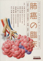 【中古】 ’08−09 Mook肺癌の臨床/加藤治文(著者),西条長宏(著者)