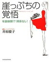【中古】 崖っぷちの覚悟 年齢制限!?関係なし!/井原慶子【著】